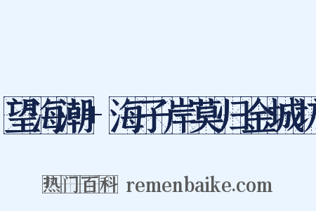 望海潮 海子岸莫归金城坊是什么意思的图片